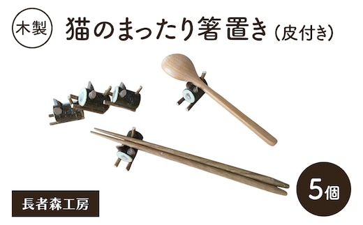 木製 猫のまったり箸置き（皮付き）5個［長者森工房］ 秋田県 羽後町 【 箸置き キッチン 猫 黒猫 猫雑貨 雑貨 おしゃれ 和風 縁起物 】