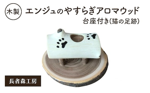 木製 エンジュのやすらぎアロマウッド 台座付き 猫の足跡入り［長者森工房］ 秋田県 羽後町 【 アロマ ディフューザー リビング インテリア 天然木 無地 雑貨 おしゃれ 和風 縁起物 】