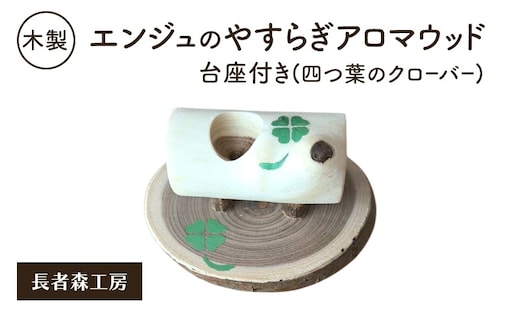 木製 エンジュのやすらぎアロマウッド 台座付き 四つ葉のクローバー入り［長者森工房］ 秋田県 羽後町 【 アロマ ディフューザー リビング インテリア 天然木 無地 雑貨 おしゃれ 和風 縁起物 】