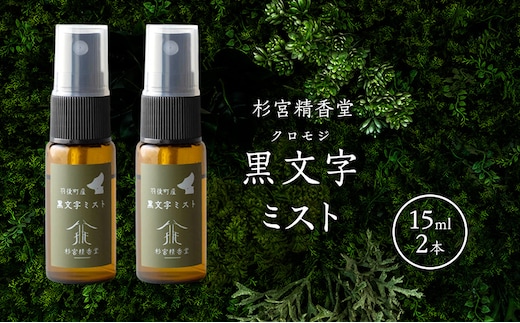 杉宮精香堂 黒文字（クロモジ）ミスト 15ml 2本 [ 優しい香り 匂い 癒し リフレッシュ ］