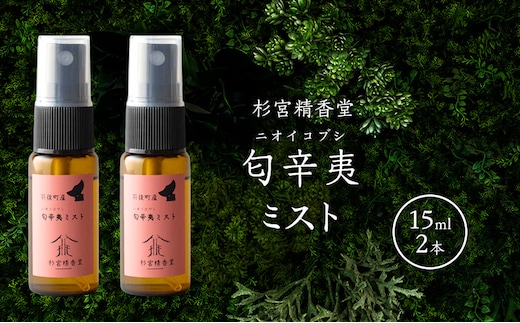 杉宮精香堂 匂辛夷（ニオイコブシ）ミスト 15ml 2本 [ 優しい香り 匂い 癒し リフレッシュ ］