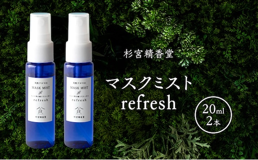 杉宮精香堂 マスクミスト refresh 20ml 2本 雑貨 柑橘 和ハッカ ローズマリー スッキリ 爽やかな香り 車内 お部屋 香り付け いい香り