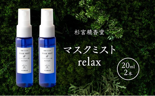 杉宮精香堂 マスクミスト relax 20ml 2本 雑貨 柑橘 ラベンダー ユーカリ ラディアータ 優しい香り 車内 お部屋 香り付け いい香り