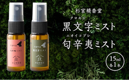 杉宮精香堂 黒文字 匂辛夷（ニオイコブシ）ミスト 15ml 各1本 [ 優しい香り 匂い 癒し リフレッシュ ］
