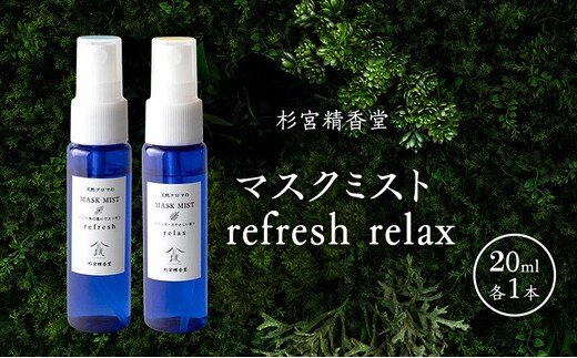 杉宮精香堂 マスクミスト refresh relax 20ml 各1本 [ 優しい香り 匂い 癒し リフレッシュ ］
