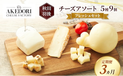 【定期便3ヵ月】秋田 羽後 チーズアソート5種9個/フレッシュセット［明通りチーズ工房］モッツァレラ・カチョカバロ・スカモルツァ2種・カマンベールウォッシュ【チーズ アソート 詰合せ セット バラエティ 乳製品 ワイン 麦酒 ビール 酒】