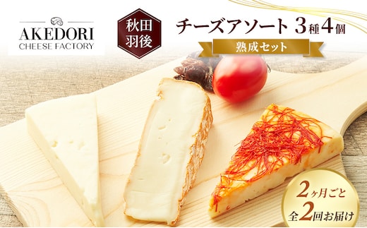 【2ヶ月毎全2回お届け】秋田 羽後 チーズアソート3種4個/熟成セット［明通りチーズ工房］カマンベールウォッシュ・アヴァ（オリジナル）2種【チーズ アソート 詰合せ セット バラエティ カマンベール 乳製品 ワイン 麦酒 ビール 酒】