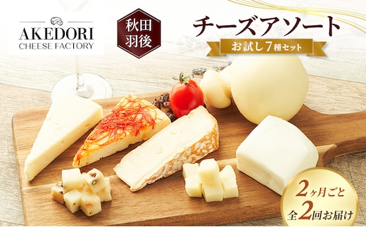 【2ヶ月毎全2回お届け】秋田 羽後 チーズアソート/お試し7種セット［明通りチーズ工房］モッツァレラ・カチョカバロ・スカモルツァ2種・カマンベールウォッシュ・アヴァ（オリジナル）2種【チーズ 詰合せ セット バラエティ 乳製品 ワイン】