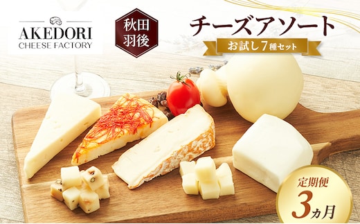 【定期便3ヵ月】秋田 羽後 チーズアソート/お試し7種セット［明通りチーズ工房］モッツァレラ・カチョカバロ・スカモルツァ2種・カマンベールウォッシュ・アヴァ（オリジナル）2種【チーズ 詰合せ セット バラエティ 乳製品 ワイン ビール 酒】