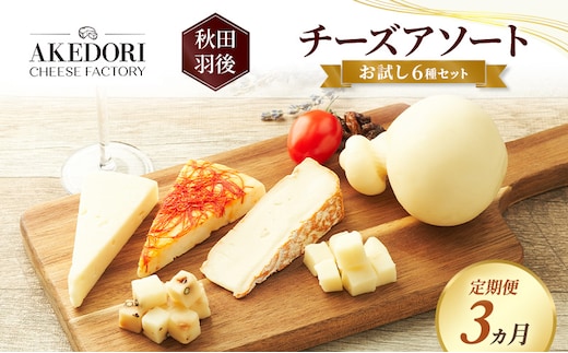 【定期便3ヵ月】秋田 羽後 チーズアソート/お試し6種セット［明通りチーズ工房］カチョカバロ・スカモルツァ2種・カマンベールウォッシュ・アヴァ（オリジナル）2種【チーズ アソート 詰合せ セット イタリアン 乳製品 ワイン 麦酒 ビール 酒】