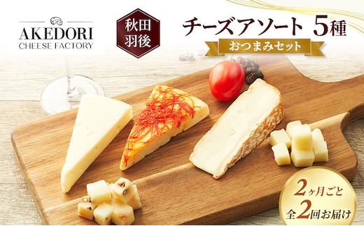 【2ヶ月毎全2回お届け】秋田 羽後 チーズアソート5種/おつまみセット［明通りチーズ工房］スカモルツァ2種・カマンベールウォッシュ・アヴァ（オリジナル）2種【チーズ アソート 詰合せ セット バラエティ イタリアン 乳製品 ワイン 麦酒】