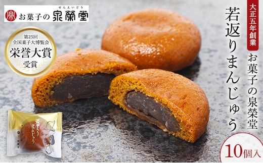 大正五年創業［お菓子の泉榮堂］若返りまんじゅう 10個入 しっとり もっちり 葛使用［第25回全国菓子大博覧会 栄誉大賞］【 和菓子 まんじゅう お菓子 スイーツ 秋田 羽後 】
