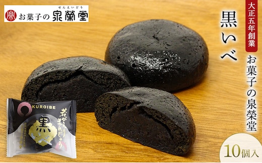 大正五年創業［お菓子の泉榮堂］黒いべ 10個入 若がえりまんじゅう第2弾 竹炭×黒ごま餡 濃厚なコク 漆黒のおまんじゅう【 和菓子 まんじゅう お菓子 スイーツ 秋田 羽後 】