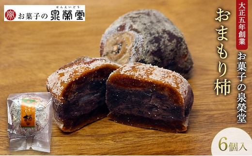 大正五年創業［お菓子の泉榮堂］おまもり柿 6個入まるごと干し柿×餅入りつぶ餡 手作り銘菓 縁起物【 和菓子 お菓子 スイーツ 郷土菓子 秋田 羽後 】