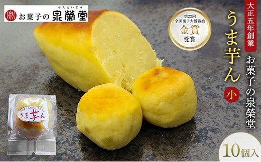 大正五年創業［お菓子の泉榮堂］うま芋ん(小) 10個入［第23回全国菓子大博覧会 金賞］和風スイートポテト さつま芋の贅沢な味わい【 和菓子 洋菓子 お菓子 スイーツ 秋田 羽後 】