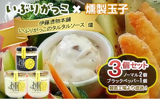 「いぶりがっこ」を現代風にアレンジ！いぶりがっこタルタルソース燻 3個セット ノーマル2個・ブラックペッパー1個 ギフト箱入り 調味料 味付け 素材の旨味 揚げ物 魚介 肉 野菜 パン ディップ ディップソース