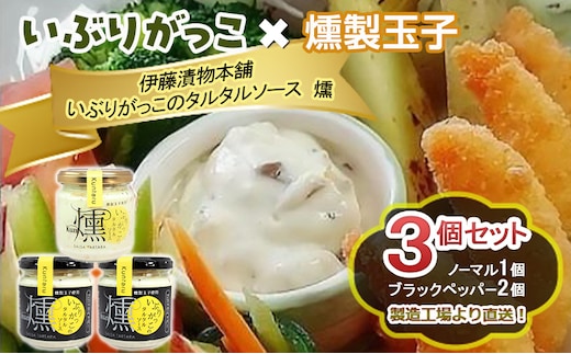 「いぶりがっこ」を現代風にアレンジ！いぶりがっこタルタルソース燻 3個セット ノーマル１個・ブラックペッパー2個 ギフト箱入り 調味料 味付け 素材の旨味 揚げ物 魚介 肉 野菜 パン ディップ ディップソース
