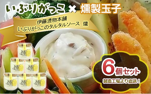 「いぶりがっこ」を現代風にアレンジ！いぶりがっこタルタルソース燻 6個セット 調味料 味付け 素材の旨味 揚げ物 魚介 肉 野菜 パン ディップ ディップソース