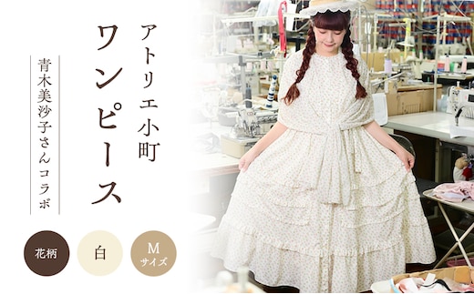 先行予約 アトリエ小町 ワンピース （renka01） 花柄 白 Mサイズ 青木美沙子さんコラボ [ 服 ロリータ ロリータファッション スイートロリータ 可愛い レディース 姫 お姫様 ]