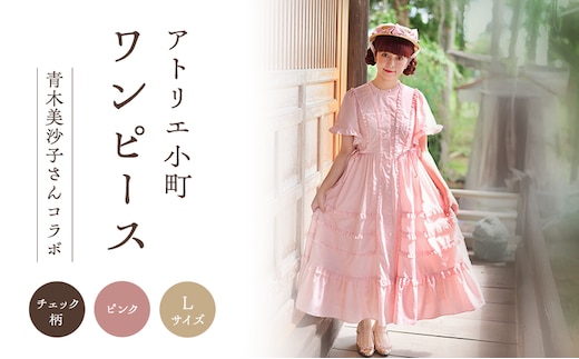 先行予約 アトリエ小町 ワンピース （renka01） チェック柄 ピンク Lサイズ 青木美沙子さんコラボ [ 服 ロリータ ロリータファッション スイートロリータ 可愛い レディース 姫 お姫様 チェック ]