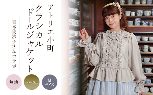 先行予約 アトリエ小町 クラシカルドールジャケット 無地 ベージュ Mサイズ 青木美沙子さんコラボ [ 服 ロリータ ロリータファッション スイートロリータ 可愛い レディース 姫 お姫様 ]