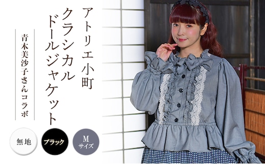 先行予約 アトリエ小町 クラシカルドールジャケット 無地 ブラック Mサイズ 青木美沙子さんコラボ [ 服 ロリータ ロリータファッション スイートロリータ 可愛い レディース 姫 お姫様 ]