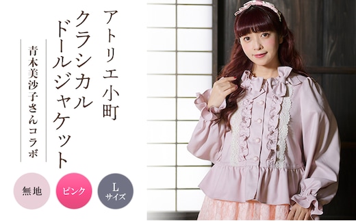 先行予約 アトリエ小町 クラシカルドールジャケット 無地 ピンク Lサイズ 青木美沙子さんコラボ [ 服 ロリータ ロリータファッション スイートロリータ 可愛い レディース 姫 お姫様 ]
