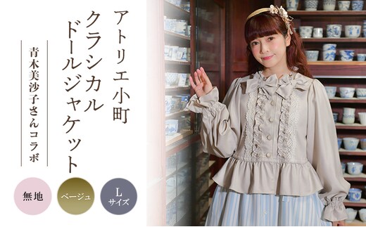 先行予約 アトリエ小町 クラシカルドールジャケット 無地 ベージュ Lサイズ 青木美沙子さんコラボ [ 服 ロリータ ロリータファッション スイートロリータ 可愛い レディース 姫 お姫様 ]