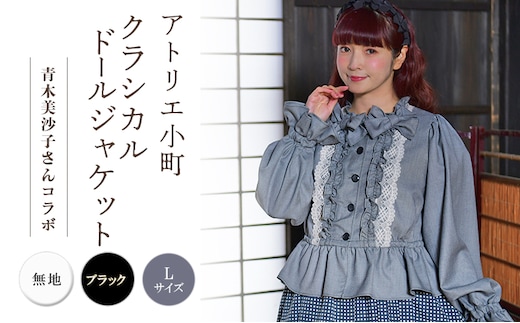 先行予約 アトリエ小町 クラシカルドールジャケット 無地 ブラック Lサイズ 青木美沙子さんコラボ [ 服 ロリータ ロリータファッション スイートロリータ 可愛い レディース 姫 お姫様 ]