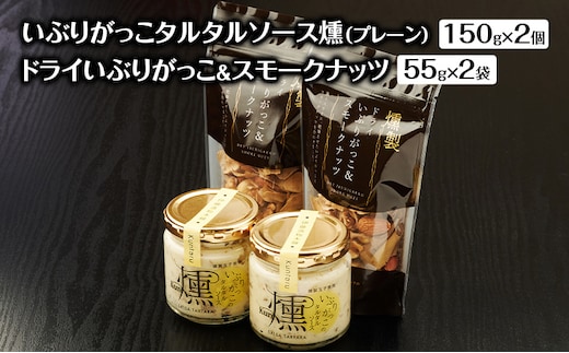 いぶりがっこタルタルソース燻（プレーン）2個 ドライいぶりがっこ＆スモークナッツ 2袋 [ 調味料 味付け タルタル ディップソース おつまみ つまみ 燻製 お菓子 ナッツ スモークナッツ いぶりがっこ ]
