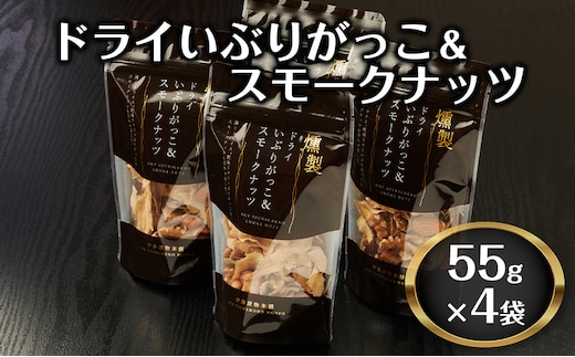 ドライいぶりがっこ＆スモークナッツ 4袋 [ おつまみ つまみ 燻製 お菓子 ナッツ スモークナッツ いぶりがっこ ]
