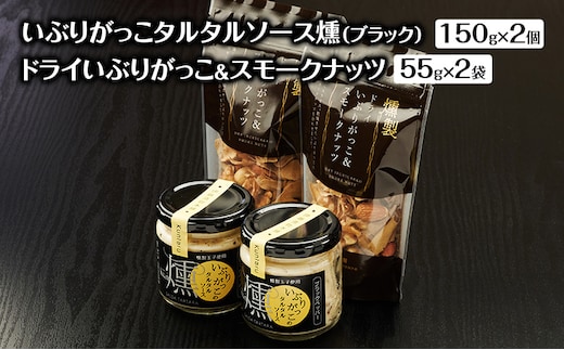 いぶりがっこタルタルソース燻（ブラック）2個 ドライいぶりがっこ＆スモークナッツ 2袋 [ 調味料 味付け タルタル ディップソース おつまみ つまみ 燻製 お菓子 ナッツ スモークナッツ いぶりがっこ ]