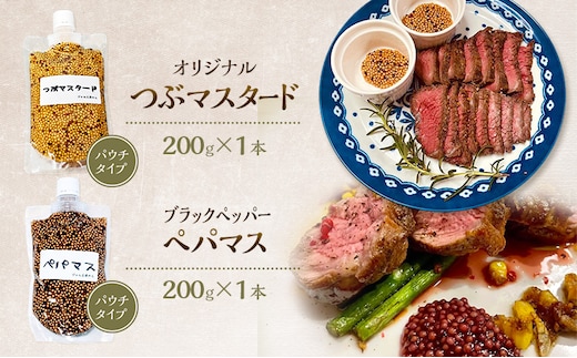 色々なお料理に大活躍！つぶマスタード＆ペパマス 各200g×1本 パウチタイプ [ジャム工房のら]【 調味料 スパイス 香辛料 黒胡椒 ブラックペッパー 万能調味料 肉料理 ソーセージ ポテトサラダ おつまみ 食べ比べ 詰め合わせ 秋田 羽後 】