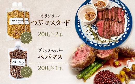 色々なお料理に大活躍！つぶマスタード200g×2本・ペパマス200g×1本 パウチタイプ [ジャム工房のら]【 調味料 スパイス 香辛料 黒胡椒 ブラックペッパー 万能調味料 肉料理 ソーセージ キャンプ飯 BBQ 食べ比べ 詰め合わせ 秋田 羽後 】