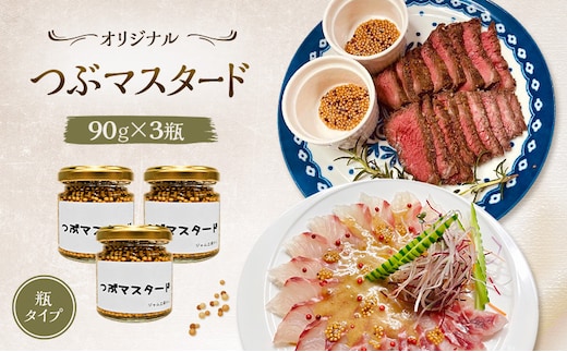 プチプチ食感！お肉と相性抜群の つぶマスタード 90g×3本セット [ジャム工房のら]【 調味料 スパイス 香辛料 万能調味料 肉料理 ソーセージ ポテトサラダ サンドイッチ キャンプ飯 BBQ アレンジ 手作り 秋田 羽後 】