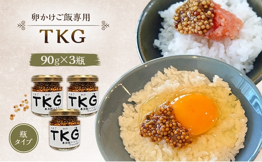 いつもの味が劇的に変わる！卵かけご飯専用 プレミアム粒マスタード(TKG) 90g×3本セット [ジャム工房のら]【 調味料 ご飯のお供 おかず 万能調味料 卵かけご飯 卵料理 朝食 ちょい足し アレンジ 手作り 秋田 羽後 】