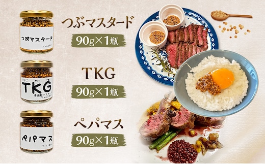 色々なお料理に大活躍！つぶマスタード・ペパマス・TKG 各90g×各1本(食べ比べセット) [ジャム工房のら]【 調味料 スパイス 香辛料 黒胡椒 ブラックペッパー 万能調味料 肉料理 ソーセージ キャンプ飯 BBQ 食べ比べ 詰め合わせ 秋田 羽後 】