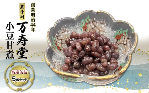 創業明治44年［菓子司 万寿堂］名産缶詰 小豆甘煮 5缶セット 秋田 羽後 西馬音内【 缶詰 小豆 あずき あんこ スイーツ 菓子材料 保存食 老舗 ギフト 】