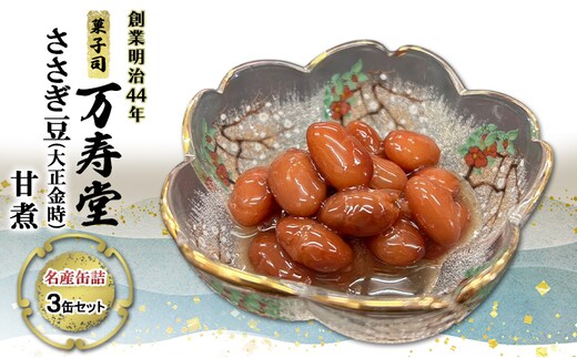 創業明治44年［菓子司 万寿堂］名産缶詰 ささぎ豆（大正金時）甘煮 3缶セット 秋田 羽後 西馬音内【 缶詰 ささぎ豆 金時豆 煮豆 保存食 老舗 ギフト 】