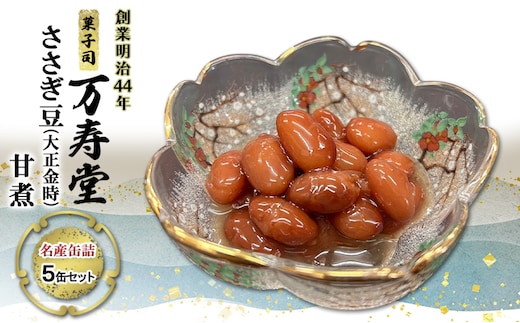 創業明治44年［菓子司 万寿堂］名産缶詰 ささぎ豆（大正金時）甘煮 5缶セット 秋田 羽後 西馬音内【 缶詰 ささぎ豆 金時豆 煮豆 保存食 老舗 ギフト 】