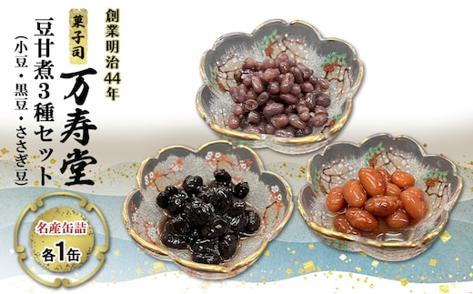 創業明治44年［菓子司 万寿堂］名産缶詰 豆甘煮3種セット（小豆・黒豆・ささぎ豆 各1缶）秋田 羽後 西馬音内【 缶詰 小豆 黒豆 ささぎ豆 大正金時 詰め合わせ 煮豆 甘煮 保存食 老舗 ギフト 】