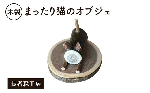 木製 まったり猫のオブジェ 癒しの置物［長者森工房］ 秋田県 羽後町 【 インテリア 雑貨 置物 おしゃれ かわいい 猫 グッズ 天然木 ギフト 縁起物 】