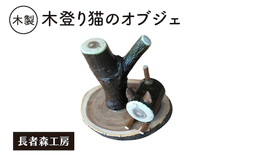 木製 木登り猫のオブジェ 癒しの置物［長者森工房］ 秋田県 羽後町 【 インテリア 雑貨 置物 おしゃれ かわいい 猫 グッズ 天然木 ギフト 縁起物 】