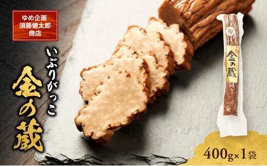 こだわりの製法が生んだ 本物の味 国産 いぶりがっこ 金の蔵（400g）×1袋［ゆめ企画須藤健太郎商店］【漬物 漬け物 いぶりがっこ 燻製 大根 だいこん ご飯のお供 おつまみ 家飲み 秋田 羽後】