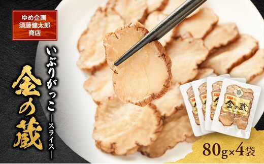 こだわりの製法が生んだ 本物の味 国産 いぶりがっこ スライス 金の蔵（80g）×4袋［ゆめ企画須藤健太郎商店］【漬物 漬け物 いぶりがっこ 燻製 大根 だいこん ご飯のお供 おつまみ 家飲み 秋田 羽後】