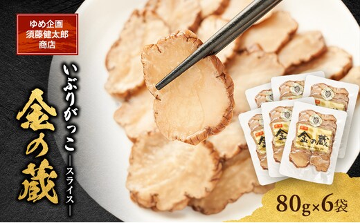 こだわりの製法が生んだ 本物の味 国産 いぶりがっこ スライス 金の蔵（80g）×6袋［ゆめ企画須藤健太郎商店］【漬物 漬け物 いぶりがっこ 燻製 大根 だいこん ご飯のお供 おつまみ 家飲み 秋田 羽後】