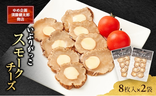 チーズとの絶妙なハーモニー いぶりがっこスモークチーズ（8枚入）×2袋［ゆめ企画須藤健太郎商店］【漬物 漬け物 いぶりがっこ 燻製 大根 だいこん スモークチーズ ご飯のお供 おつまみ 家飲み 秋田 羽後】