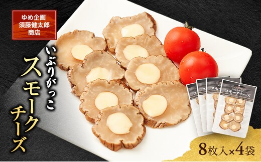 チーズとの絶妙なハーモニー いぶりがっこスモークチーズ（8枚入）×4袋［ゆめ企画須藤健太郎商店］【漬物 漬け物 いぶりがっこ 燻製 大根 だいこん スモークチーズ ご飯のお供 おつまみ 家飲み 秋田 羽後】