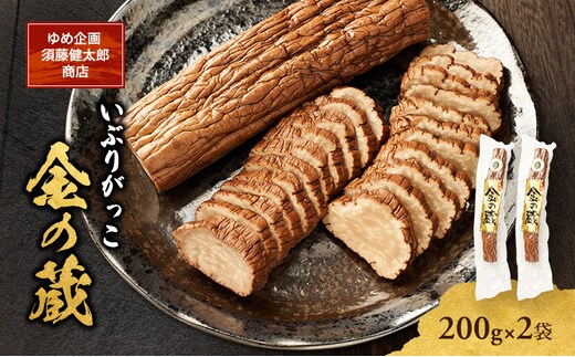 こだわりの製法が生んだ 本物の味 国産 いぶりがっこ 金の蔵（200g）×2袋［ゆめ企画須藤健太郎商店］【漬物 漬け物 いぶりがっこ 燻製 大根 だいこん ご飯のお供 おつまみ 家飲み 秋田 羽後】