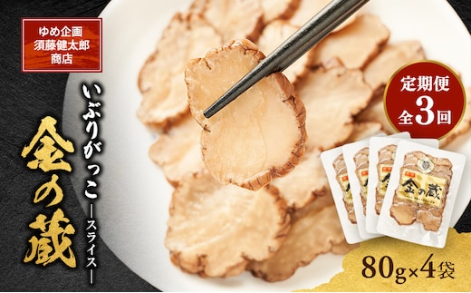 【定期便全3回】こだわりの製法が生んだ 本物の味 国産 いぶりがっこ スライス 金の蔵（80g）×4袋［ゆめ企画須藤健太郎商店］【漬物 漬け物 いぶりがっこ 燻製 大根 だいこん ご飯のお供 おつまみ 家飲み 秋田 羽後】